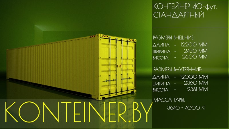 Контейнер 40 футов