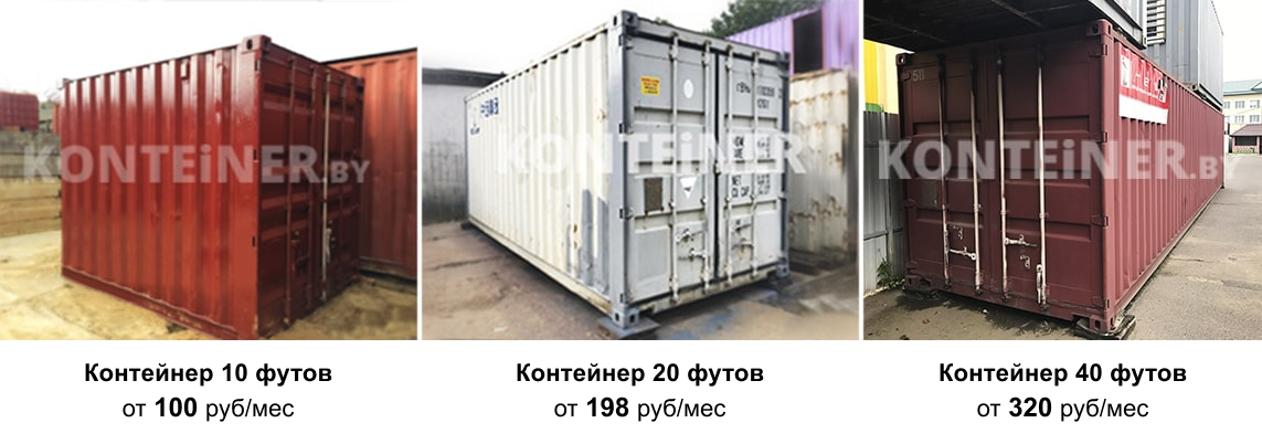Контейнер 10 футов, контейнер 20 футов, контейнер 40 футов